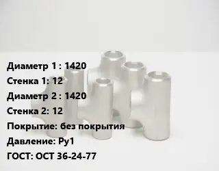 Тройник стальной трубный 1420х12 -1420х12 без покрытия Ру1 ГОСТ: ОСТ 36-24-77